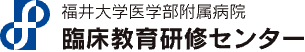 福井大学医学部附属病院 臨床教育研修センター